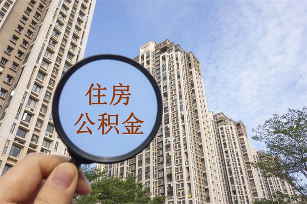 新昌代取取住房公积金（代取住房公积金需要什么手续）